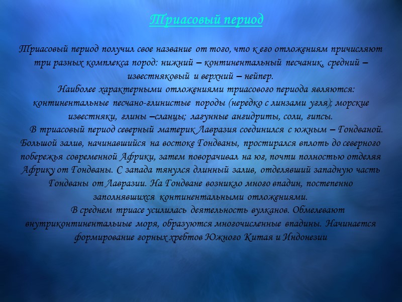 Триасовый период       Триасовый период получил свое название от